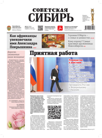 Газета «Советская Сибирь» №10 (27895) от 06.03.2024. Редакция газеты «Советская Сибирь»
