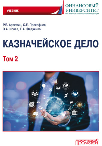 Е. А. Федченко. Казначейское дело. Том 2