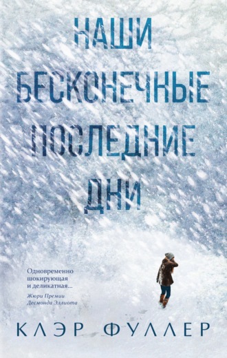 Наши бесконечные последние дни. Клэр Фуллер