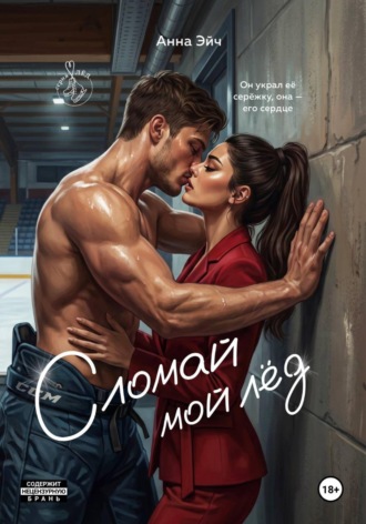 Сломай мой лед. 