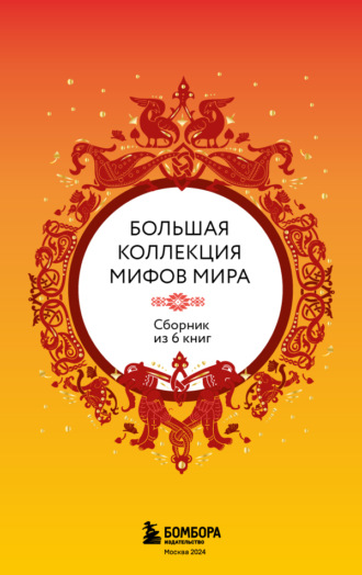Народное творчество (Фольклор). Большая коллекция мифов мира. Сборник из 6 книг