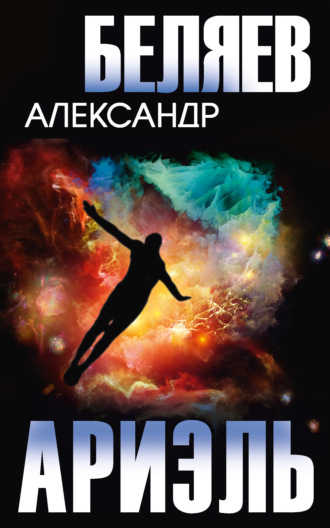 Александр Беляев. Ариэль