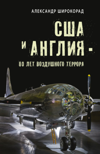 США и Англия – 80 лет воздушного террора. Александр Широкорад
