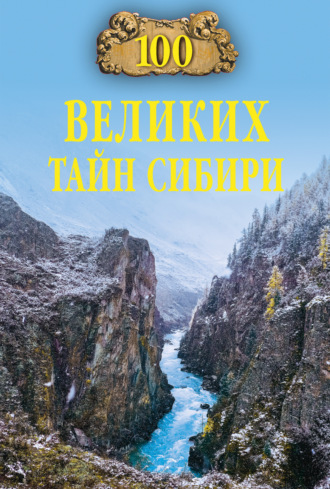 Виктор Еремин. 100 великих тайн Сибири