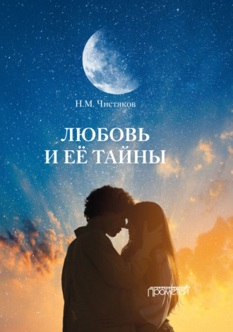 Любовь и её тайны. 