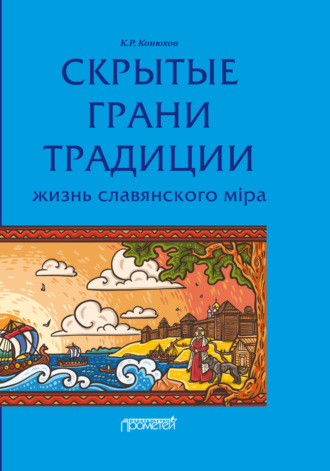 К. Р. Конюхов. Скрытые грани традиции. Жизнь славянского мiра