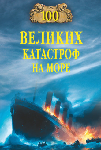 Евгений Старшов. 100 великих катастроф на море