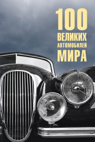 Вячеслав Бондаренко. 100 великих автомобилей мира