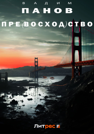 Пре(восход)ство. 
