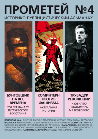 Прометей № 4. 