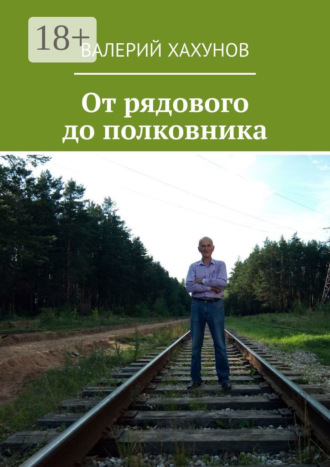 От рядового до полковника. Валерий Хахунов