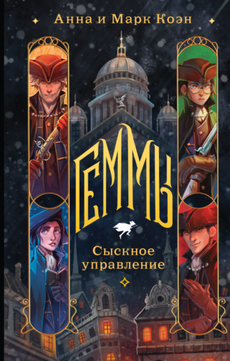 Геммы. Сыскное управление. 