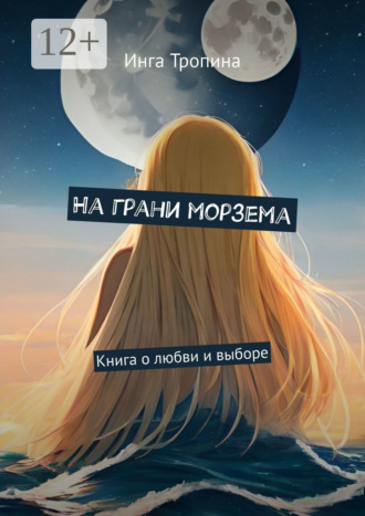 Инга Тропина. На грани морзема. Книга о любви и выборе