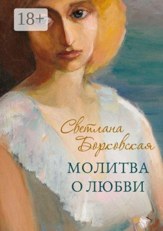 Светлана Борковская. Молитва о любви