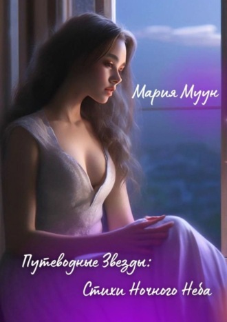 Мария Муун. Путеводные звезды: стихи ночного неба