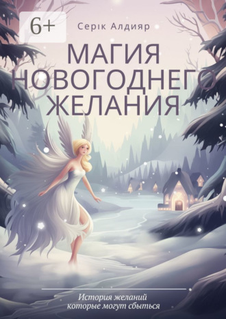 Серік Алдияр. Магия новогоднего желания
