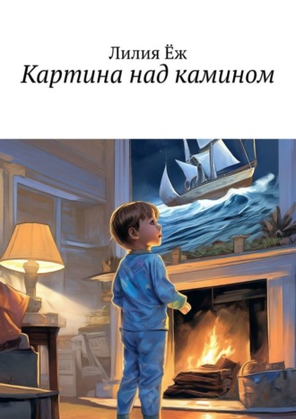 Картина над камином. 
