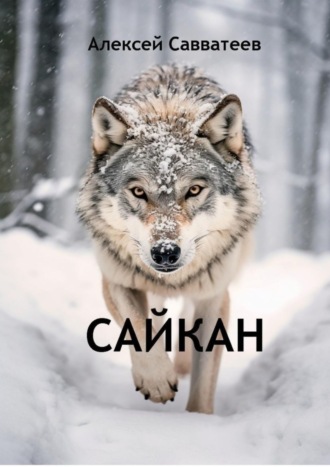 Сайкан. 