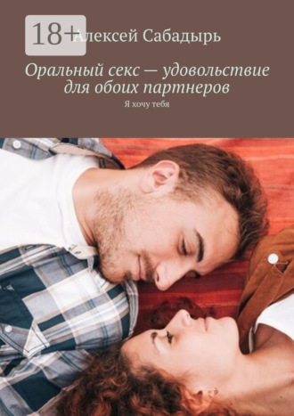 Оральный секс – удовольствие для обоих партнеров. Я хочу тебя. 