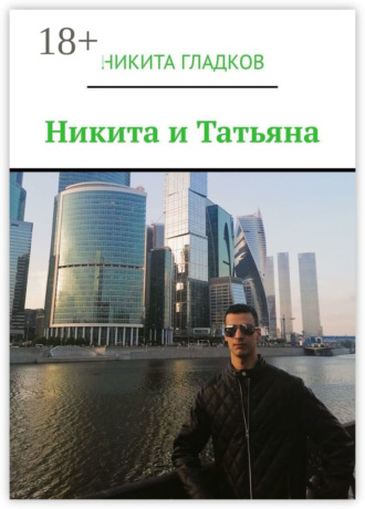 Никита Гладков. Никита и Татьяна