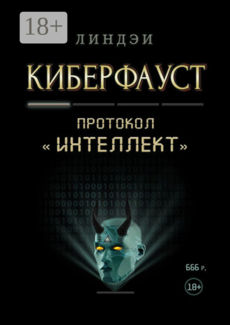 Киберфауст. Протокол «Интеллект». 