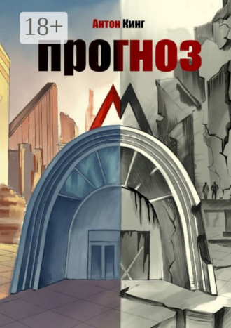 Антон Кинг. Прогноз М