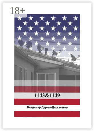 Владимир Деркач-Деркаченко. 1143&1149. Как живут бедные американцы?