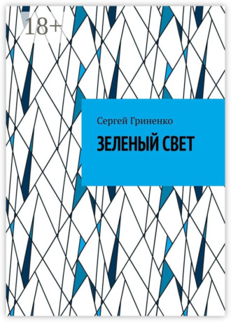 Сергей Гриненко. Зеленый свет