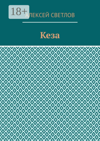Кеза. Алексей Светлов
