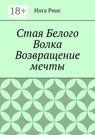 Инга Риис. Стая Белого Волка. Возвращение мечты