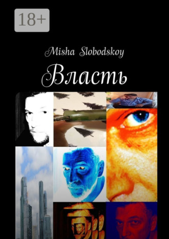 Misha Slobodskoy. Власть