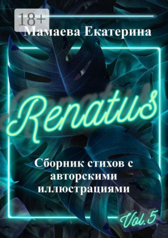 Екатерина Мамаева. Renatus