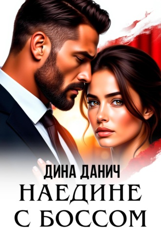 Дина Данич. Наедине с боссом