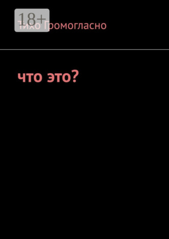 Тихо Громогласно. Что это?