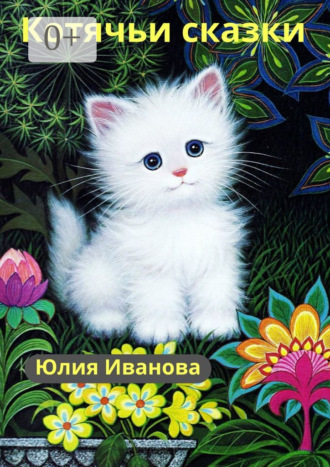 Юлия Иванова. Котячьи сказки