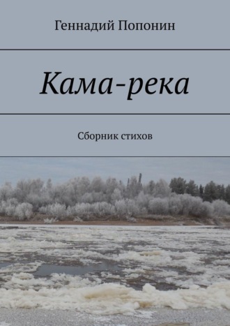 Геннадий Попонин. Кама-река. Сборник стихов