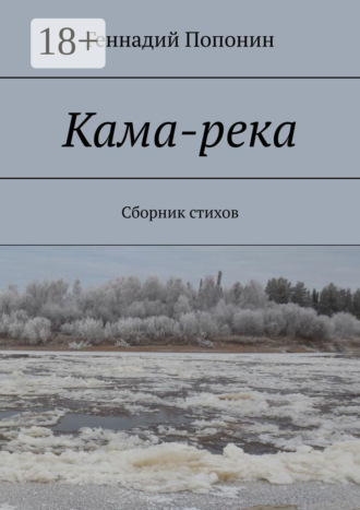 Геннадий Попонин. Кама-река. Сборник стихов
