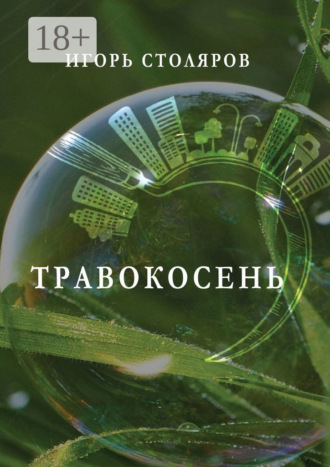 Игорь Столяров. Травокосень