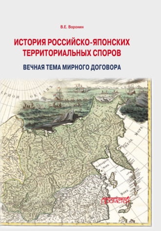 В. Е. Воронин. История российско-японских территориальных споров: вечная тема мирного договора