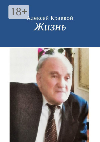 Алексей Краевой. Жизнь