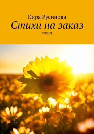 Стихи на заказ. Лучшее. Кира Русинова