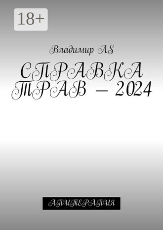 Владимир AS. Справка трав – 2024. Апитерапия