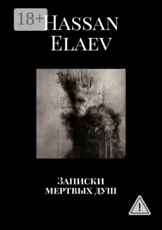 Hassan Elaev. Записки мертвых душ