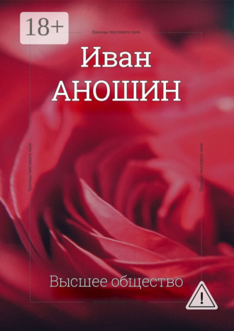 Иван Аношин. Высшее общество