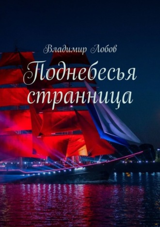 Владимир Лобов. Поднебесья странница