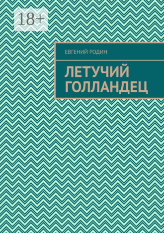 Евгений Родин. Летучий голландец