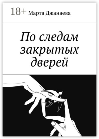 Марта Джанаева. По следам закрытых дверей