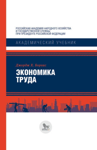 Джордж Х. Борхас. Экономика труда