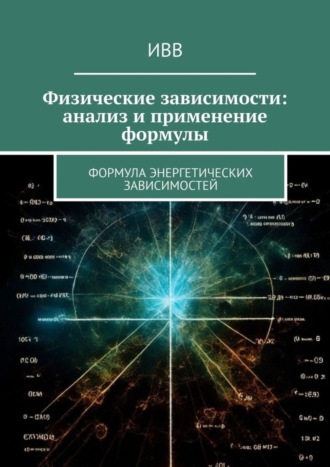 Физические зависимости: анализ и применение формулы. Формула энергетических зависимостей. 