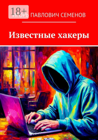 Игорь Павлович Семенов. Известные хакеры